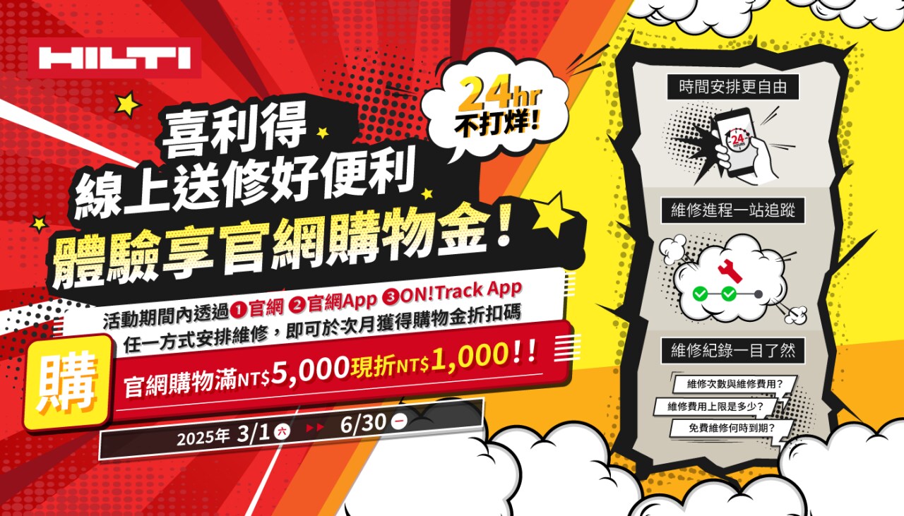 體驗喜利得線上維修就有好康
