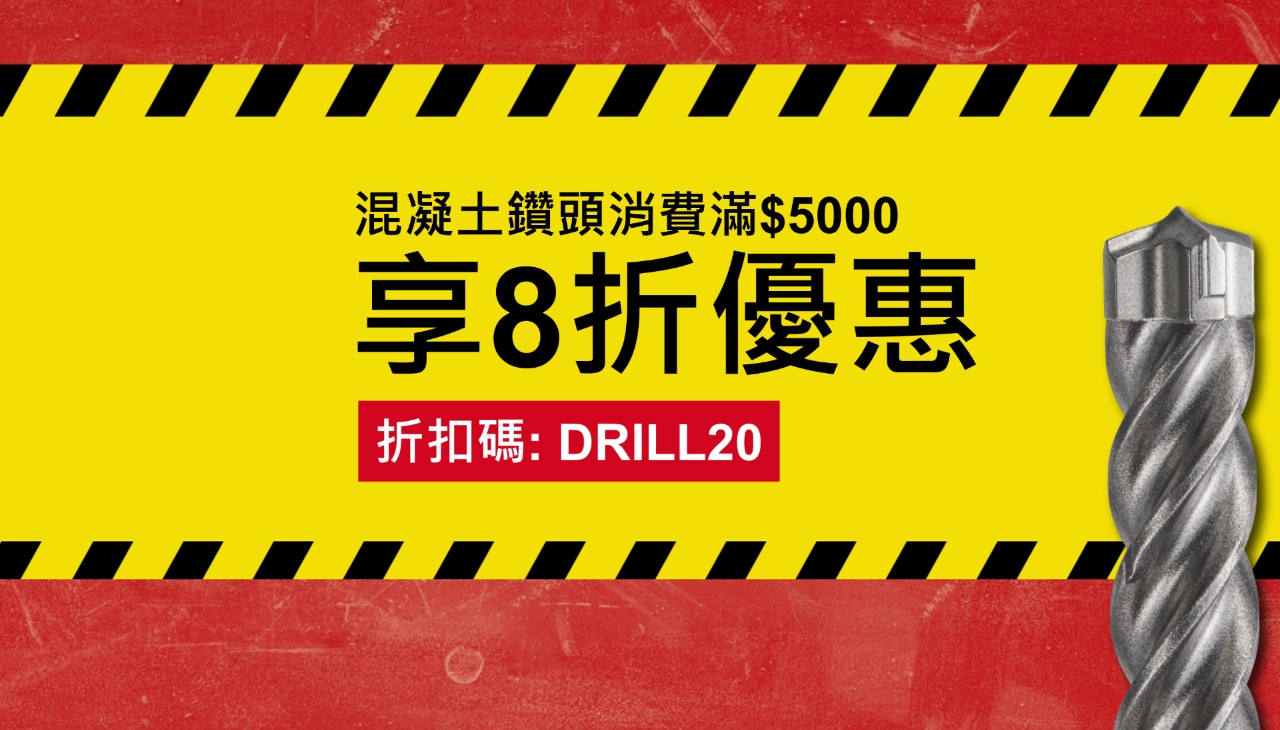 鑽頭活動