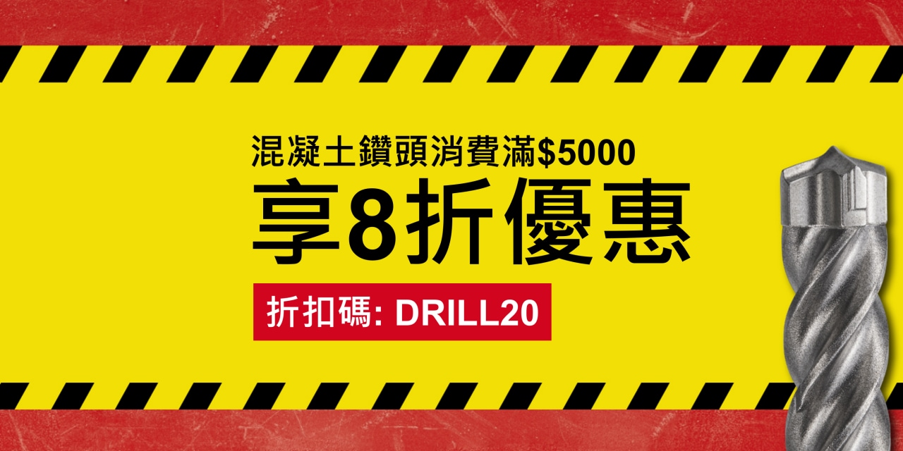 鑽頭8折