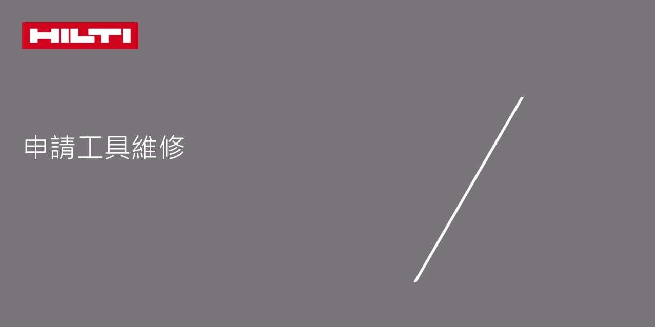 如何線上報修工具